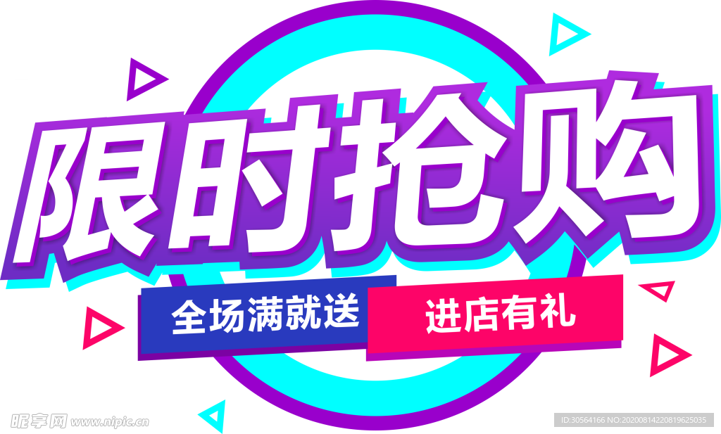 限时抢购图标图形字体主题素材