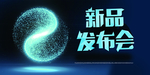 发布会海报