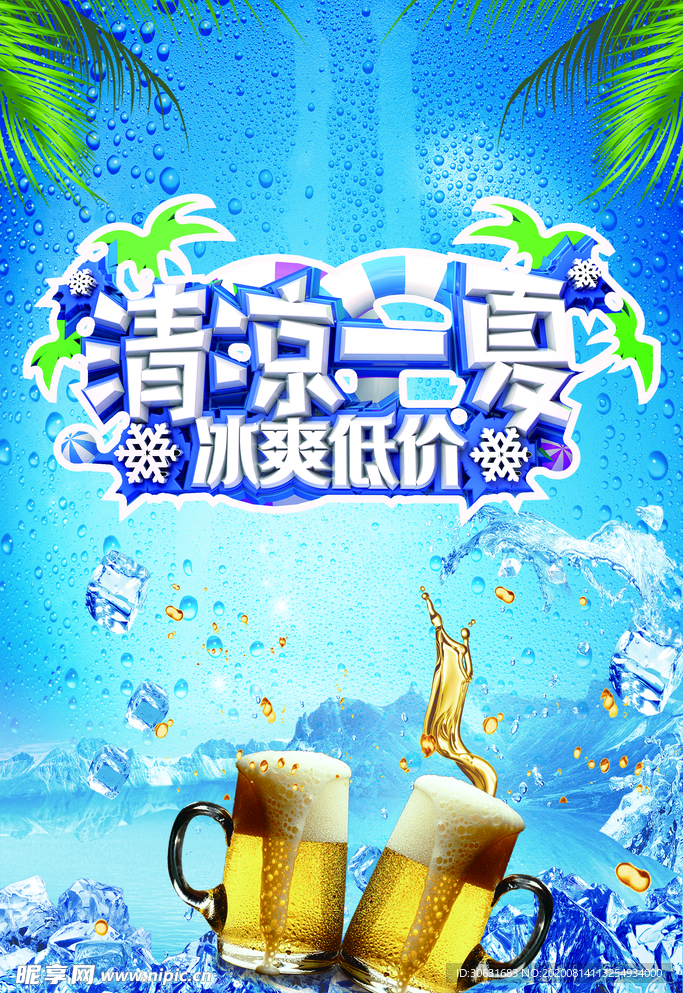 清凉一夏