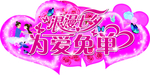浪漫七夕 为爱免单