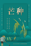芒种海报