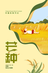 芒种海报