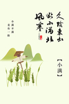 小满节气海报