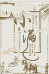 小满海报