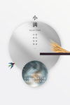 小满节气海报