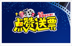 点赞送票