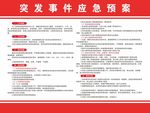 突发事件应急预案