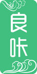 良卡