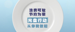 光盘行动微信首图