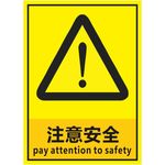 注意安全