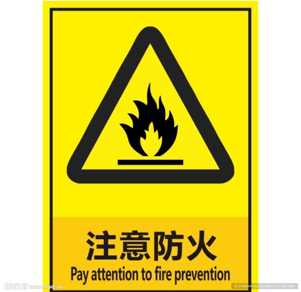 注意防火