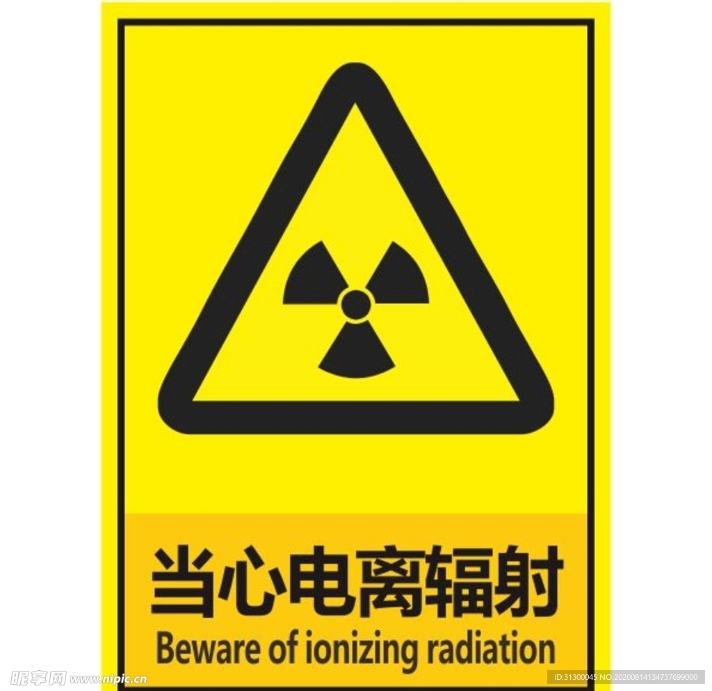 当心电离辐射