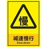 减速慢行