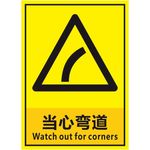 当心弯道
