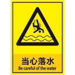 当心落水