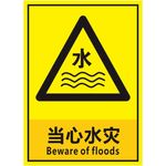 当心水灾