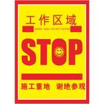 施工重地 谢绝参观