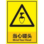 当心碰头