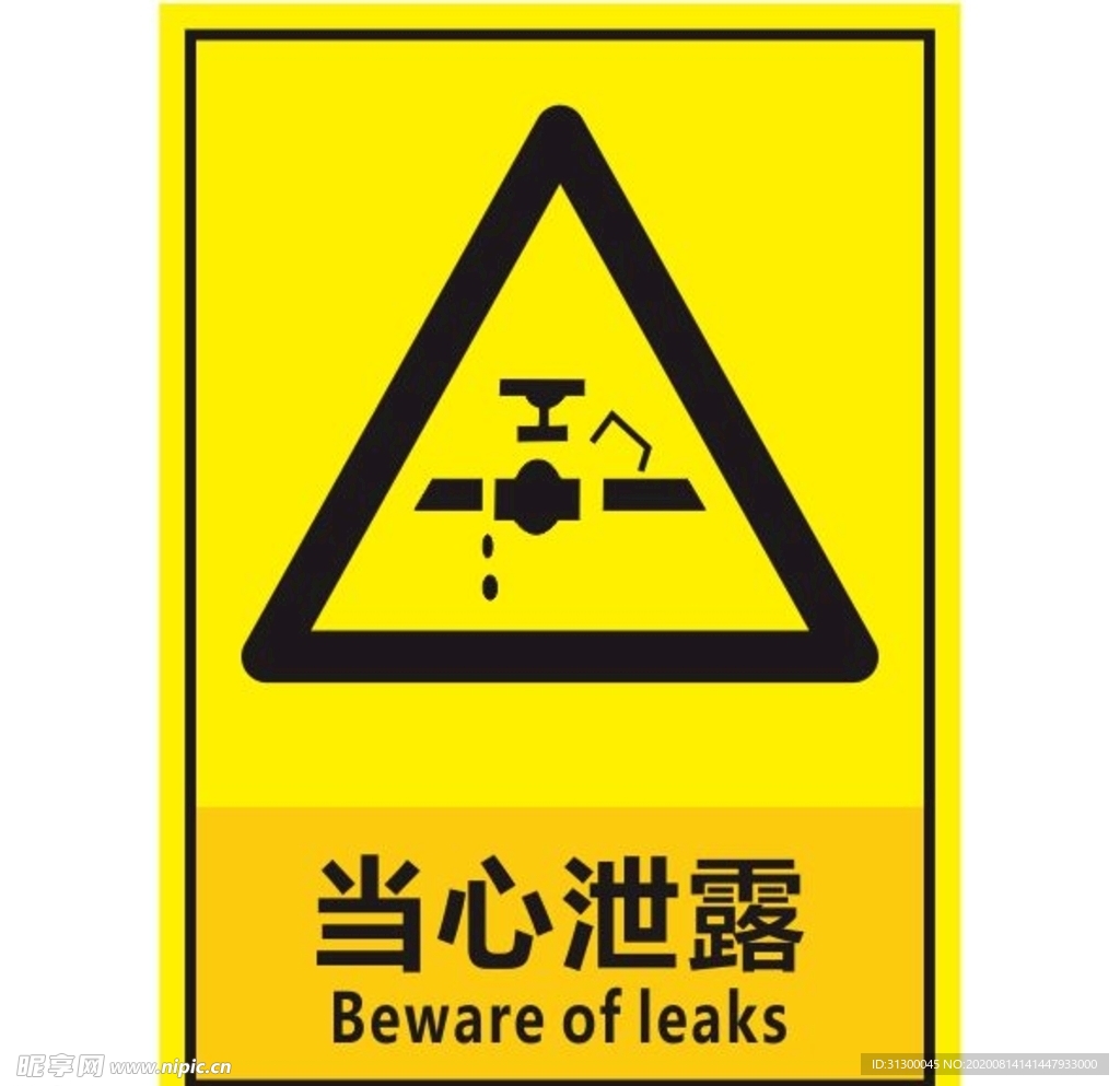 当心泄露