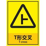 T形交叉