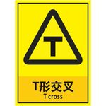 T形交叉