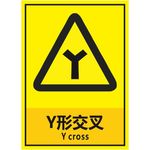 Y形交叉