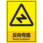 反向弯路