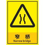 窄 桥