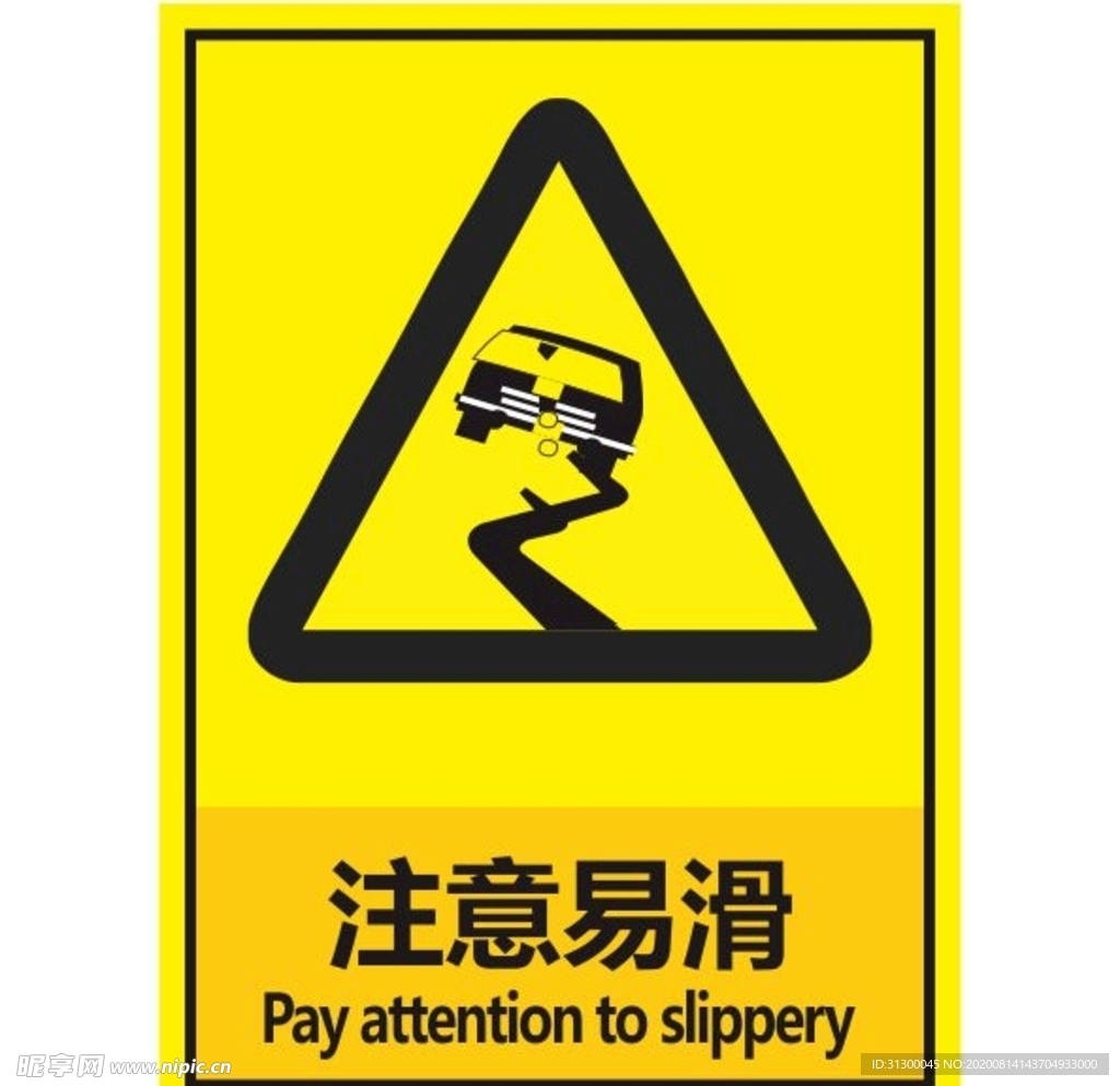 注意易滑