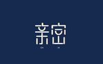 亲密字体设计