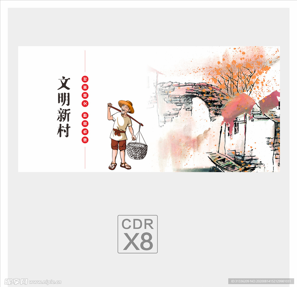 新农村文化墙