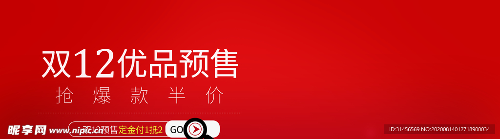 双12优品预售
