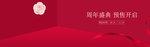 周年盛典