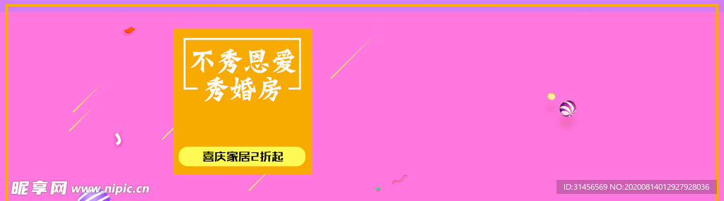 秀婚房