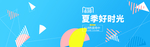 618夏季好时光