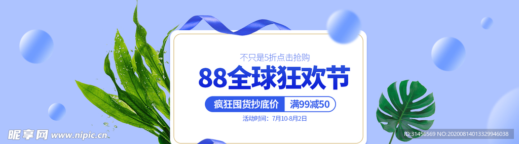 88全球狂欢节