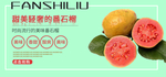 甜美轻奢的番石榴