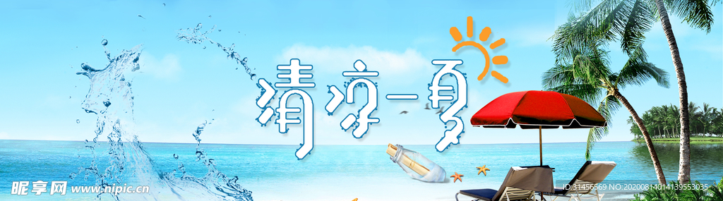 清凉一夏