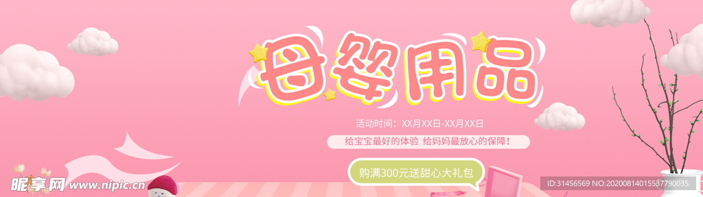母婴用品