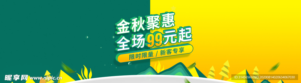 金秋钜惠