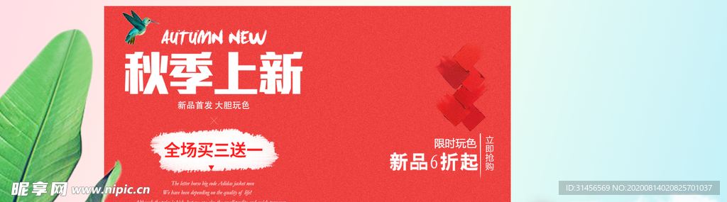 秋季上新