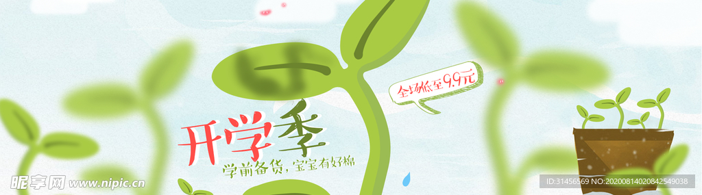 开学季
