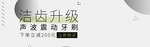 洁齿升级