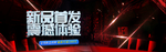 新品首发震撼体验