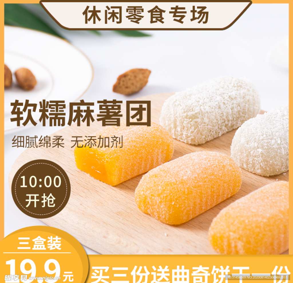 软糯麻薯团