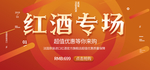 红酒专场