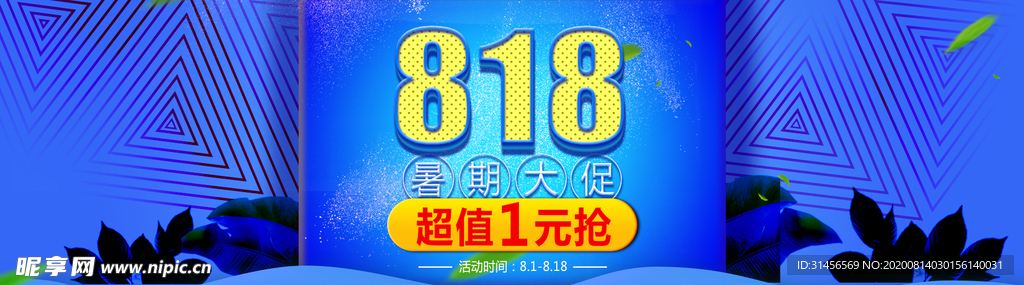 818大促