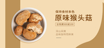 原味猴头菇