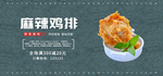 麻辣鸡排