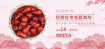 红枣美味